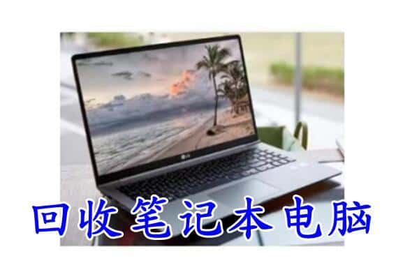 黑河北安市回收电脑